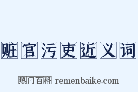 赃官污吏近义词是什么意思的图片